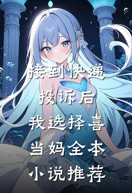 接到快递投诉后，我选择喜当妈全本小说推荐