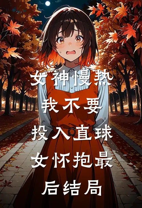女神慢热我不要，投入直球女怀抱最后结局