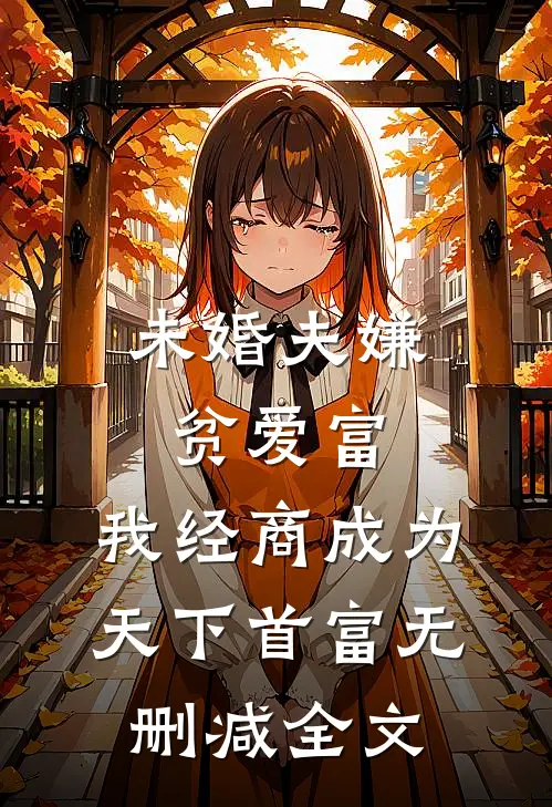 未婚夫嫌贫爱富，我经商成为天下首富无删减全文