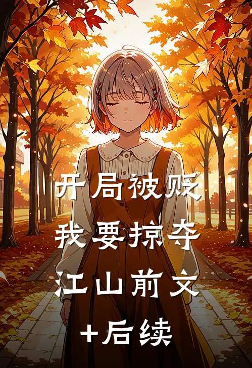 开局被贬，我要掠夺江山前文+后续