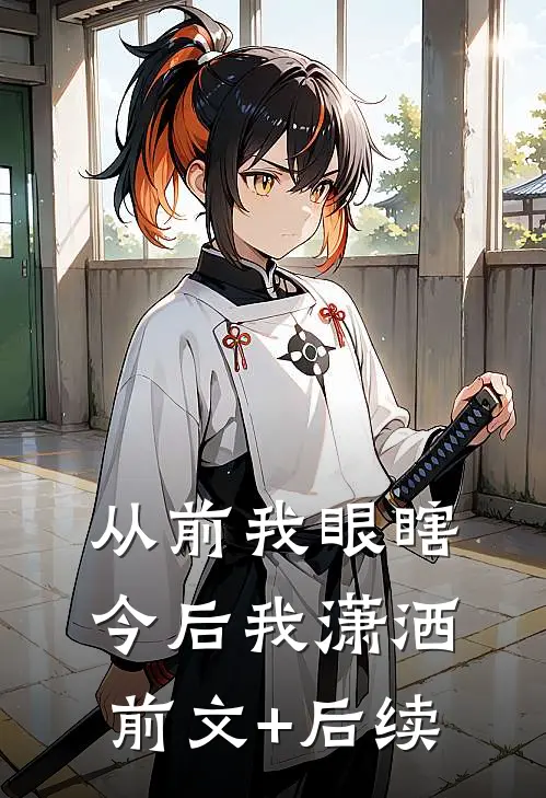 从前我眼瞎,今后我潇洒前文+后续