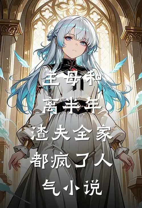 主母和离半年，渣夫全家都疯了人气小说