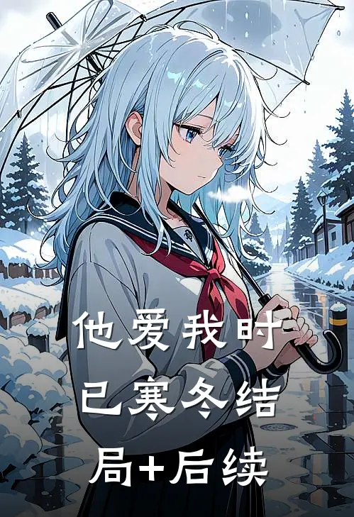 他爱我时已寒冬结局+后续