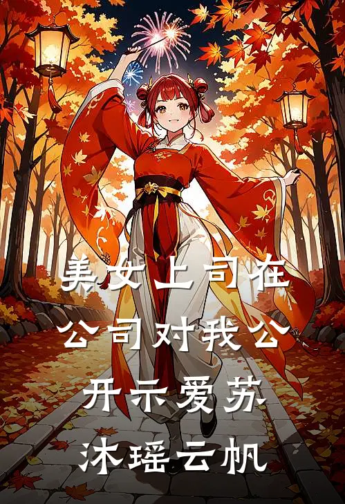 美女上司在公司对我公开示爱苏沐瑶云帆