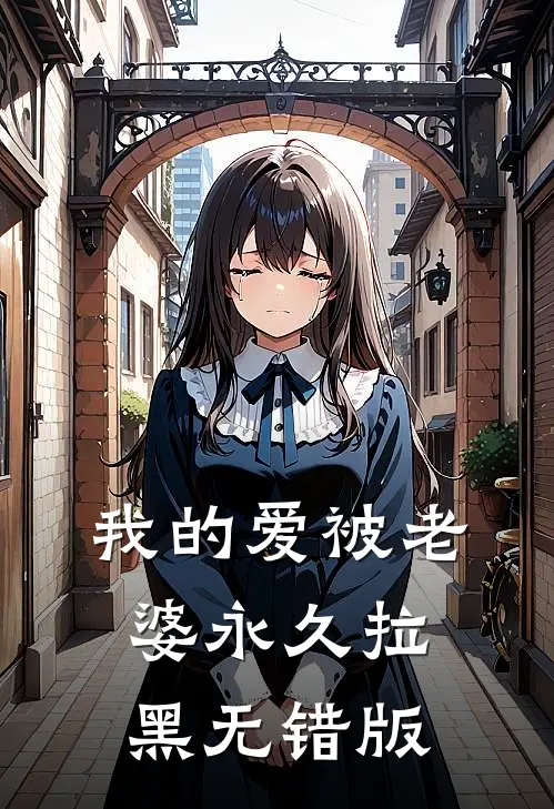 我的爱被老婆永久拉黑无错版