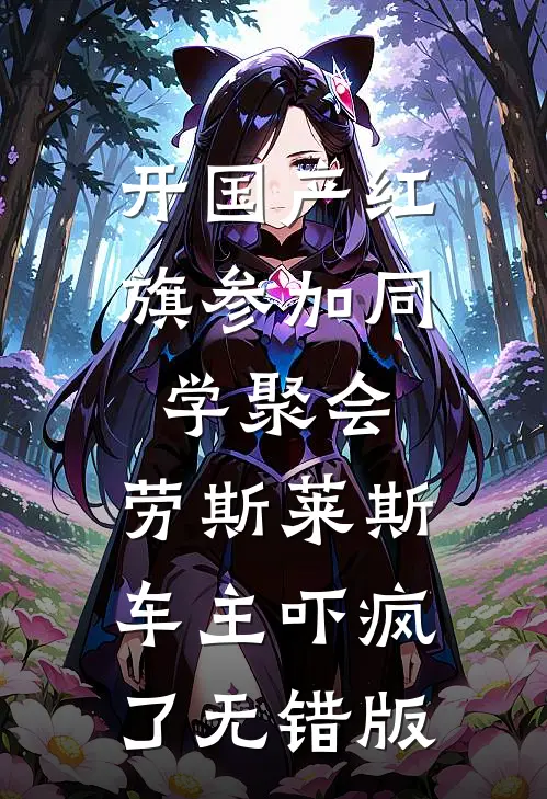 开国产红旗参加同学聚会，劳斯莱斯车主吓疯了无错版