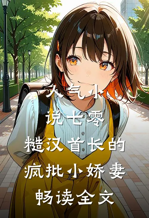 人气小说七零：糙汉首长的疯批小娇妻畅读全文
