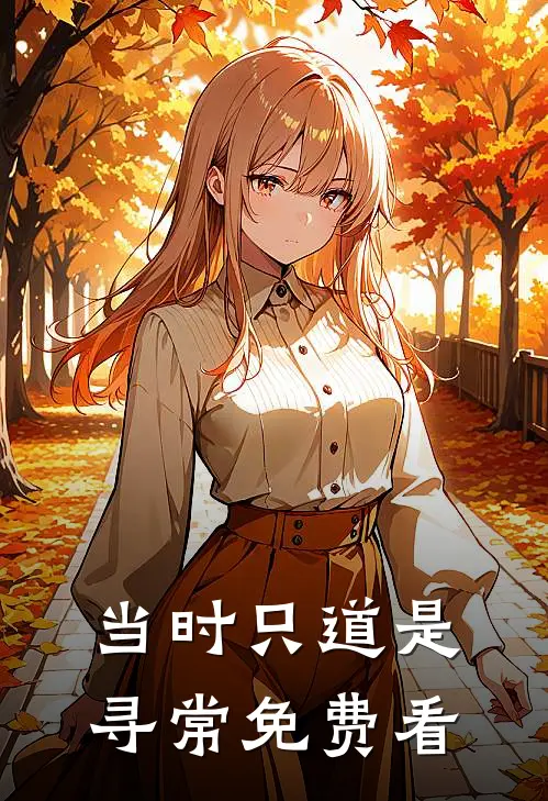 当时只道是寻常免费看