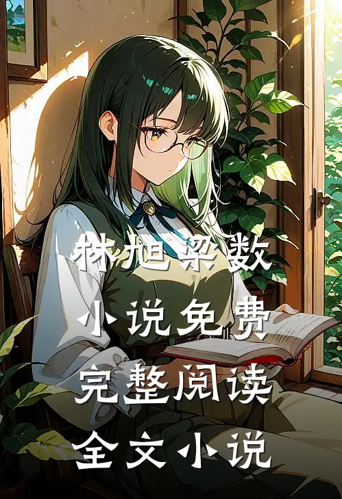 林旭梁数小说免费完整阅读全文小说