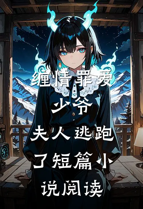缠情罪爱：少爷，夫人逃跑了短篇小说阅读