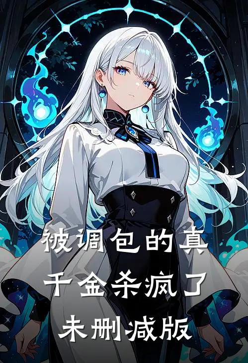 被调包的真千金杀疯了未删减版