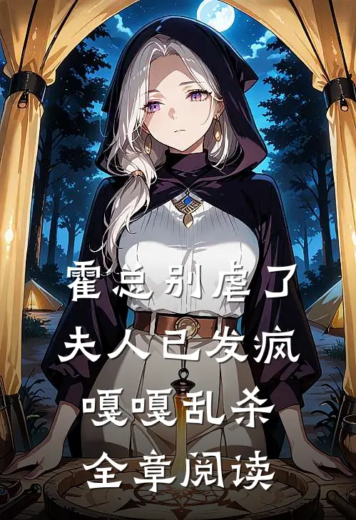 霍总别虐了，夫人已发疯嘎嘎乱杀全章阅读