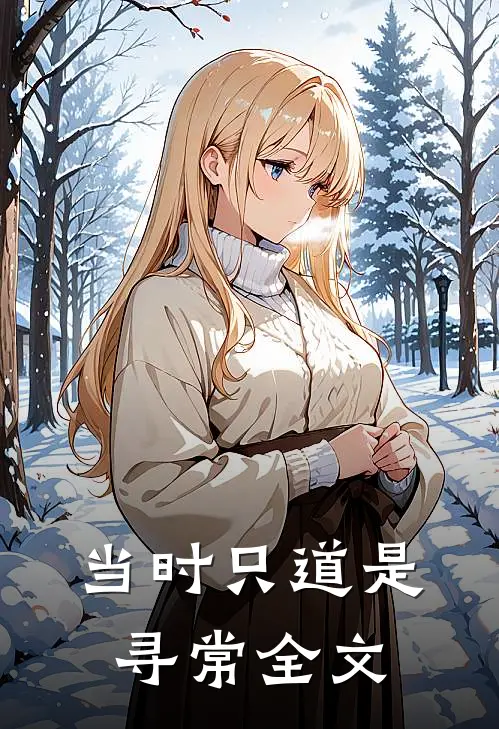 当时只道是寻常全文