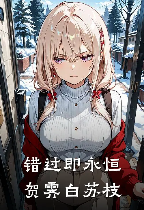 错过即永恒(贺霁白苏枝)