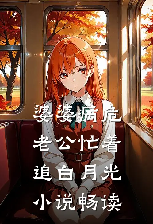 婆婆病危，老公忙着追白月光小说畅读