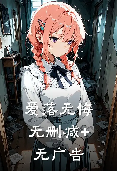 爱落无悔无删减+无广告