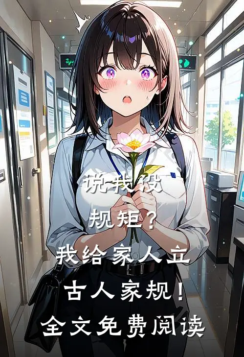 说我没规矩？我给家人立古人家规！全文免费阅读