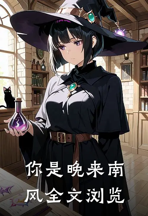 你是晚来南风全文浏览
