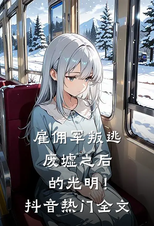 雇佣军叛逃废墟之后的光明！抖音热门全文