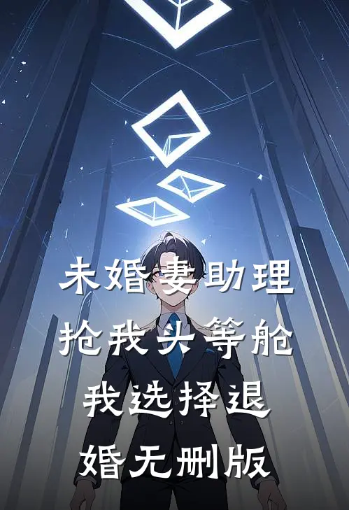 未婚妻助理抢我头等舱，我选择退婚无删版