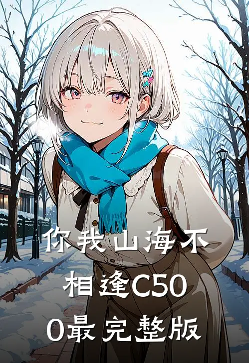 你我山海不相逢C500最完整版