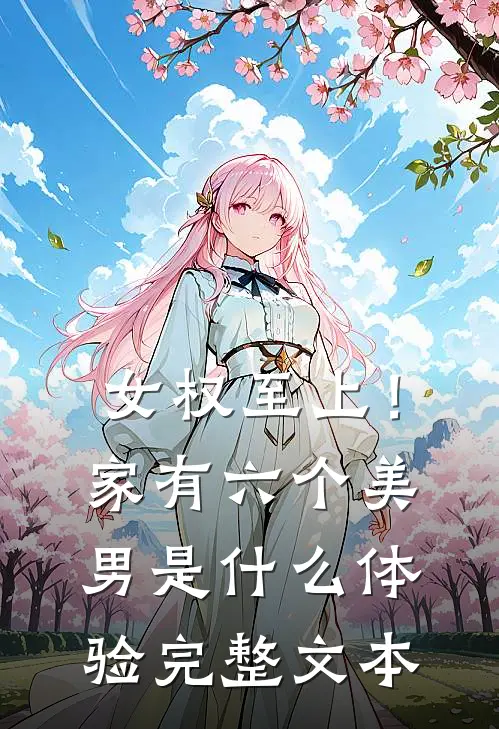 女权至上！家有六个美男是什么体验完整文本