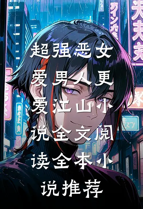 超强恶女爱男人更爱江山小说全文阅读全本小说推荐