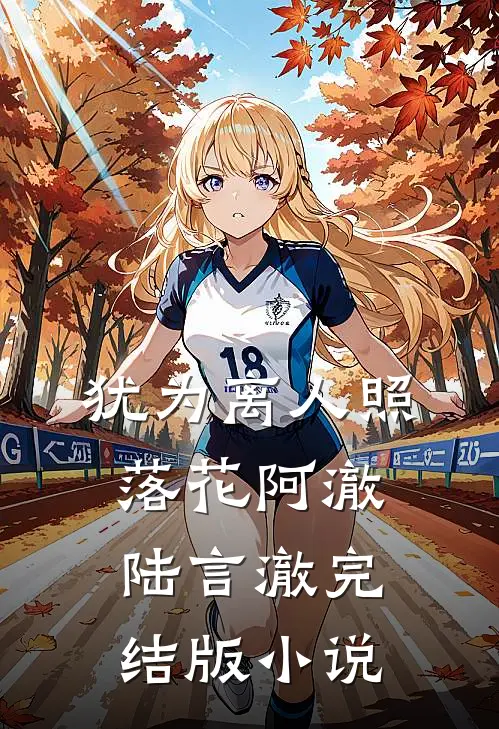 犹为离人照落花阿澈陆言澈完结版小说
