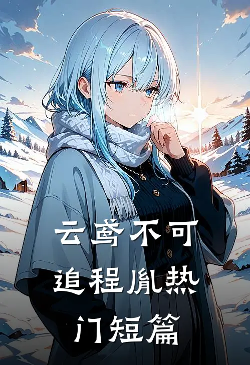 云鸢不可追程胤热门短篇
