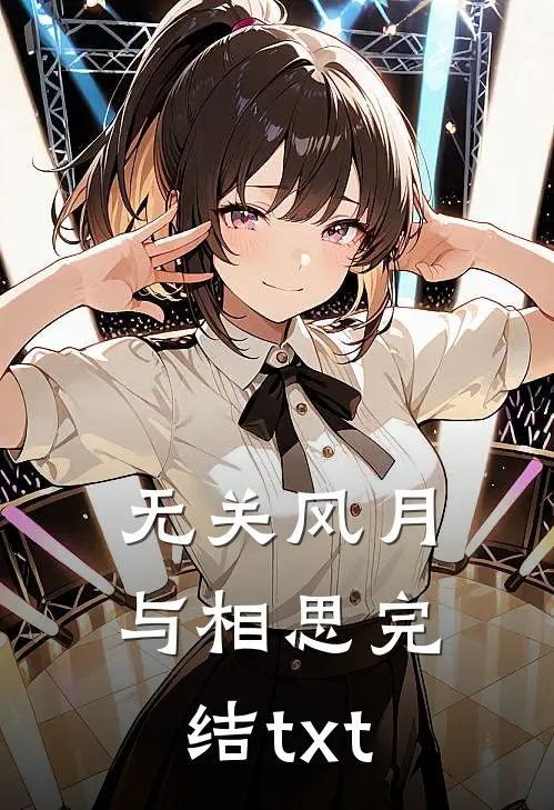 无关风月与相思完结txt