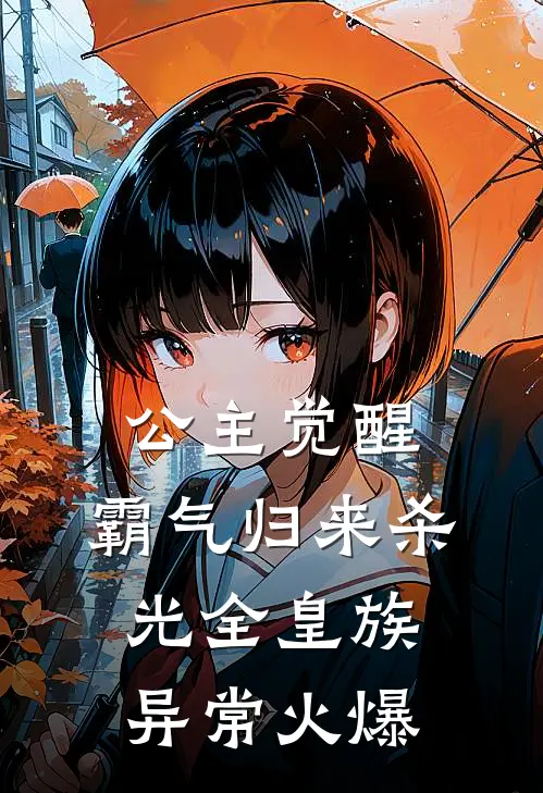 公主觉醒，霸气归来杀光全皇族异常火爆