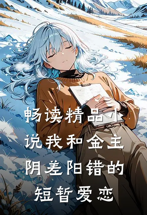 畅读精品小说我和金主阴差阳错的短暂爱恋