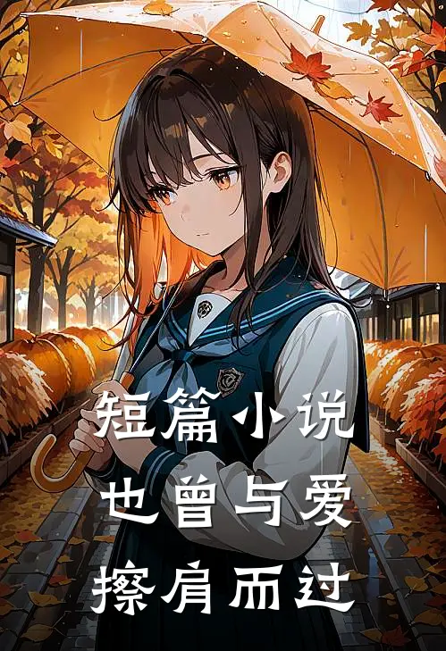 短篇小说也曾与爱擦肩而过