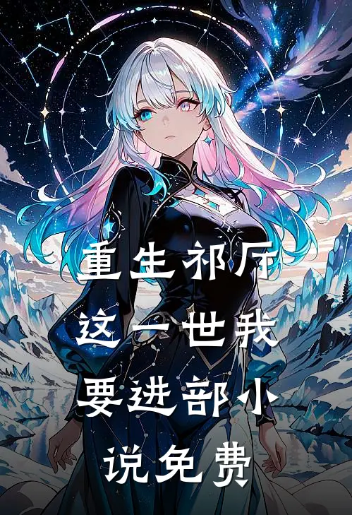 重生祁厅，这一世我要进部小说免费