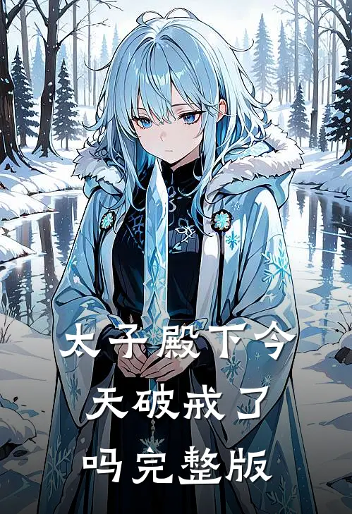 太子殿下今天破戒了吗完整版