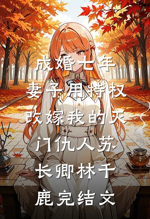 成婚七年，妻子用特权改嫁我的灭门仇人苏长卿林千鹿完结文