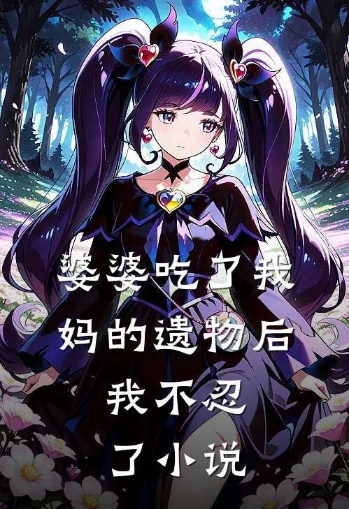 婆婆吃了我妈的遗物后，我不忍了小说