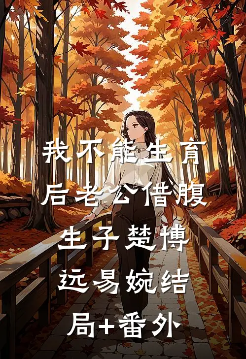 我不能生育后老公借腹生子楚博远易婉结局+番外