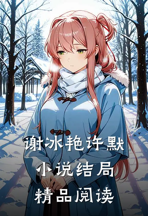 谢冰艳许默小说结局精品阅读
