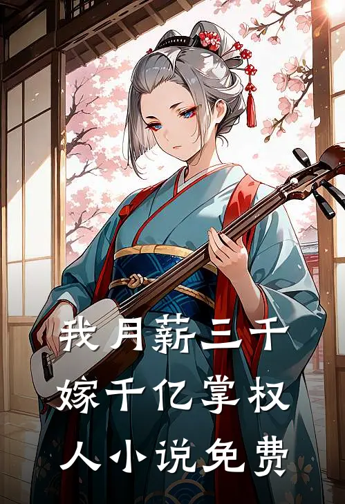 我月薪三千，嫁千亿掌权人小说免费