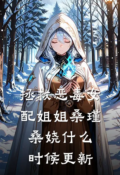 拯救恶毒女配姐姐桑瑾桑娆什么时候更新