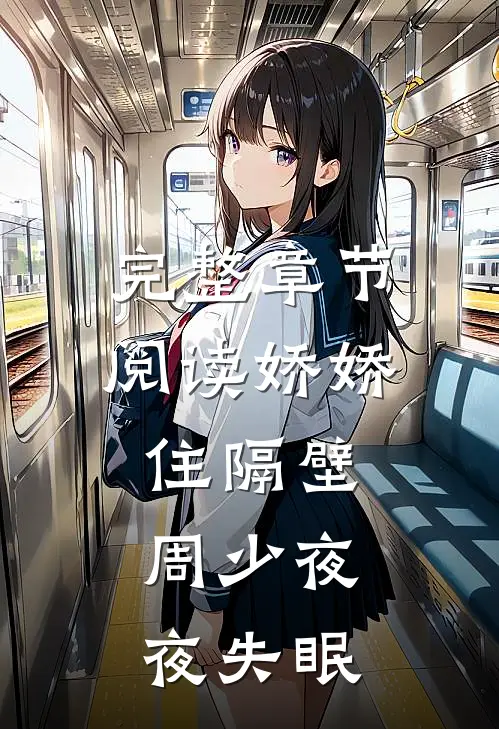 完整章节阅读娇娇住隔壁，周少夜夜失眠