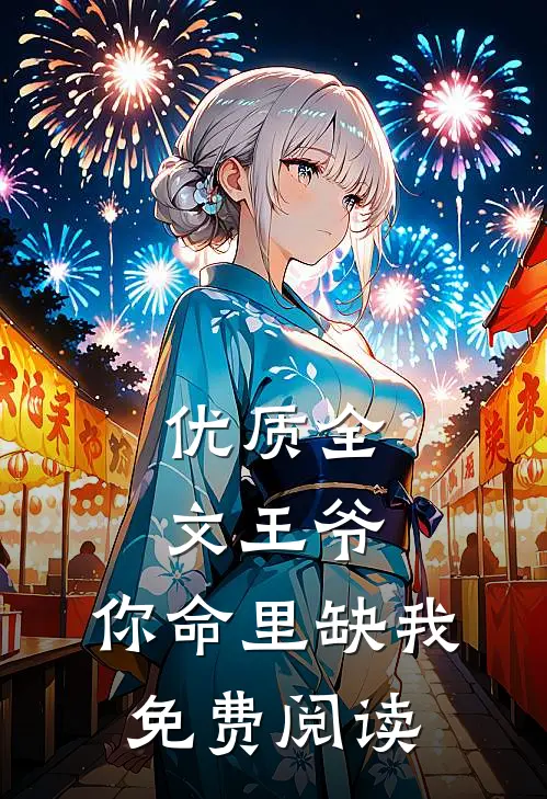 优质全文王爷,你命里缺我免费阅读