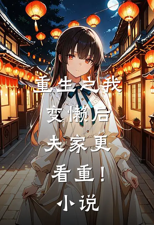 重生之我变懒后，夫家更看重！小说