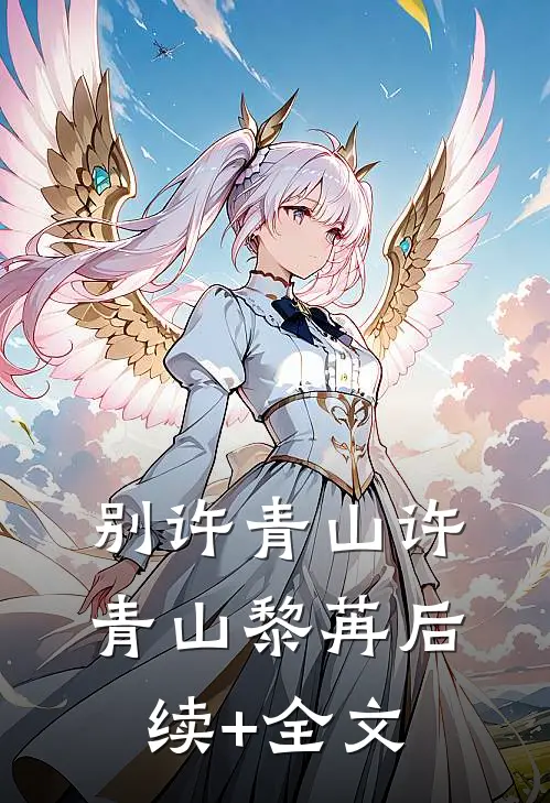 别许青山许青山黎苒后续+全文