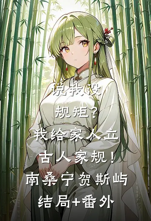 说我没规矩？我给家人立古人家规！南桑宁贺斯屿结局+番外
