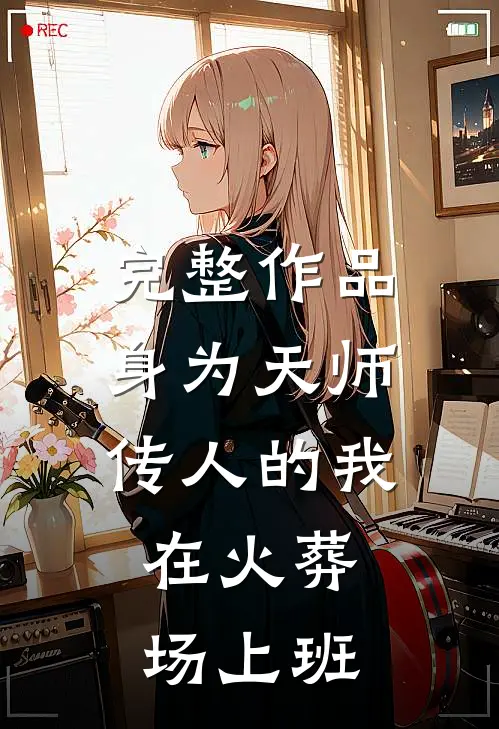 完整作品身为天师传人的我，在火葬场上班