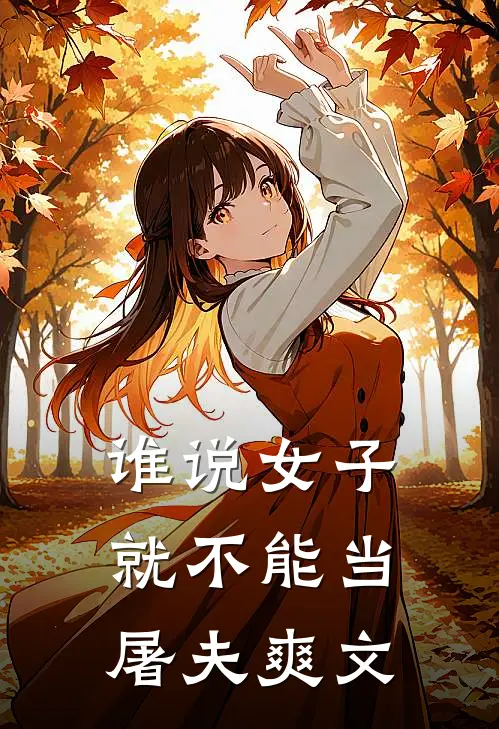 谁说女子就不能当屠夫爽文
