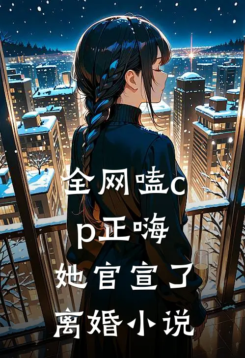 全网嗑cp正嗨，她官宣了离婚小说