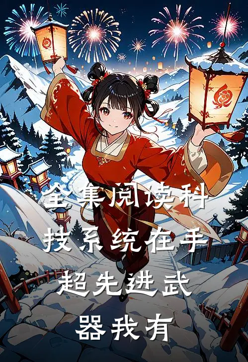 全集阅读科技系统在手，超先进武器我有